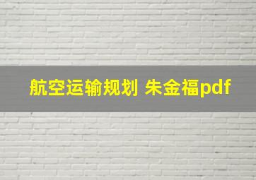 航空运输规划 朱金福pdf